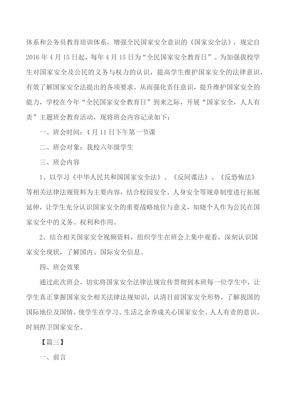 国家安全教育日主题班会教案合集11篇_第3页