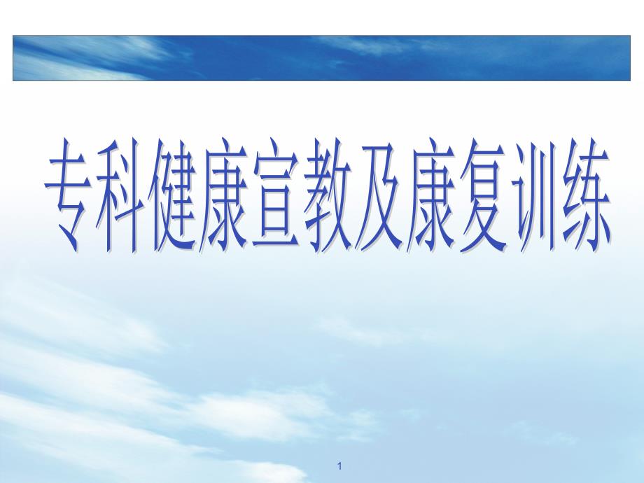 神经外科健康宣教及康复训练PPT演示课件_第1页