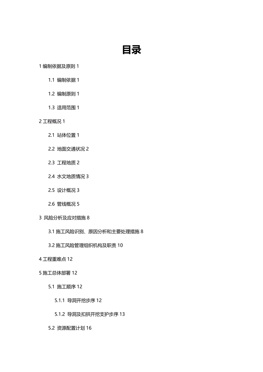 2020年（建筑工程安全）换乘通道开挖支护安全专项施工方案_第2页