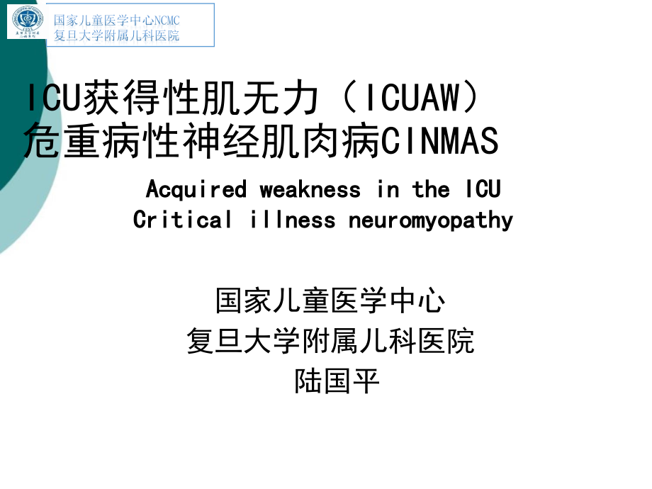 危重病性神经肌肉病复旦儿科陆国平课件ppt_第1页