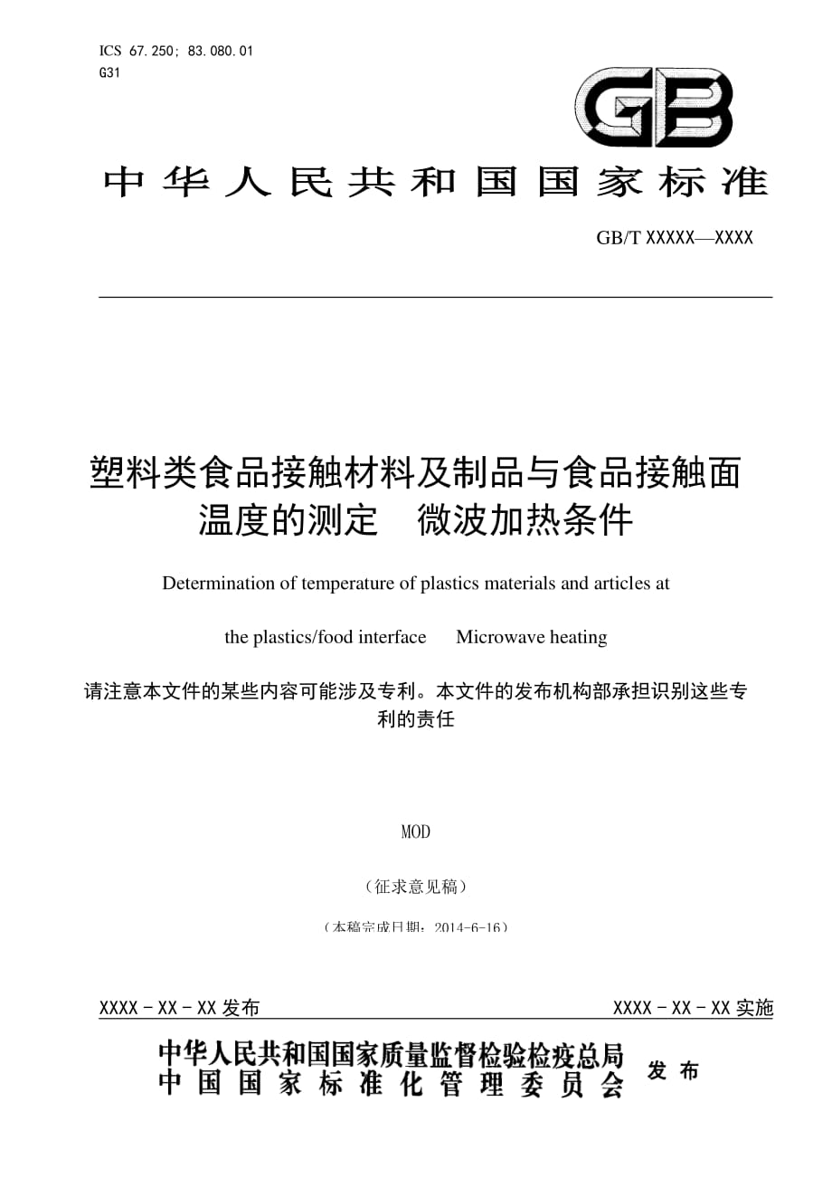 微波用塑料包装材料检验条件2020_第1页