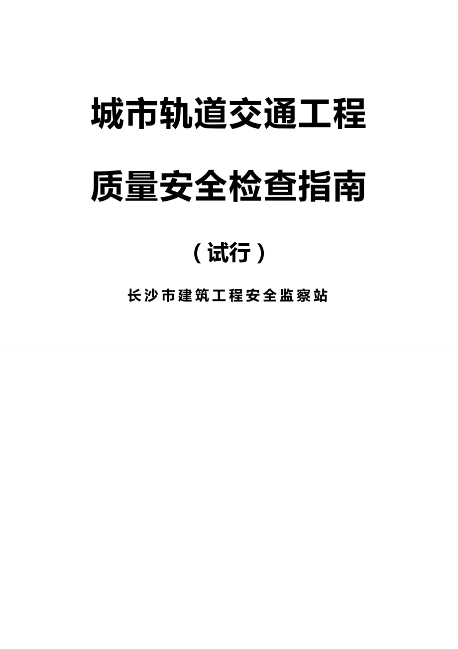 2020年（建筑工程安全）城市轨道交通工程质量安全检查指南(试行)排版_第2页