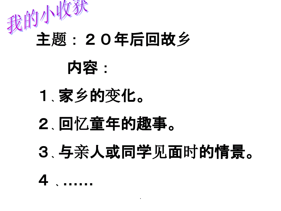 五年级上第二单元二十年后回故乡作文指导1ppt课件_第4页