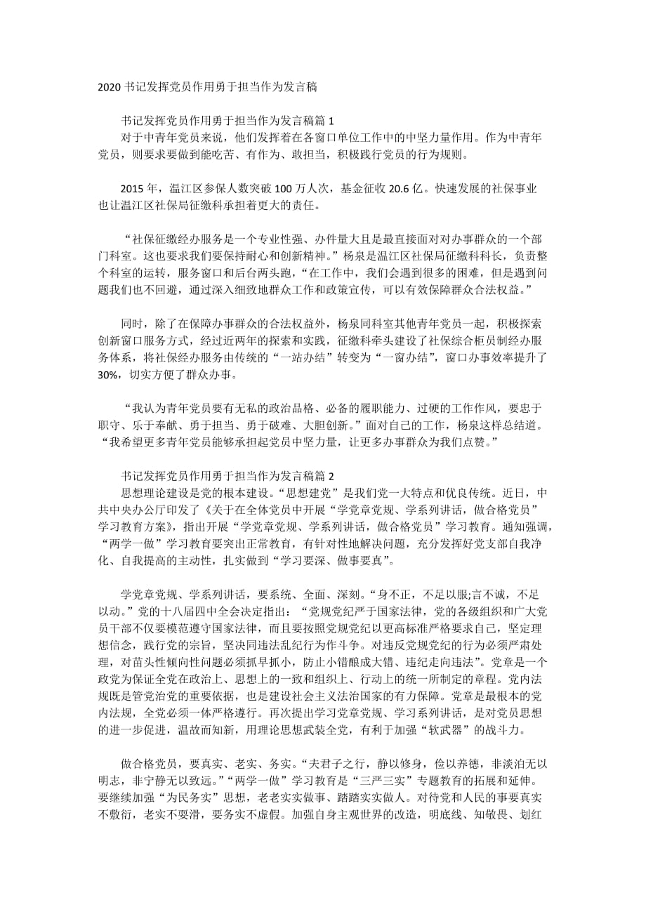 2020书记发挥党员作用勇于担当作为发言稿_第1页