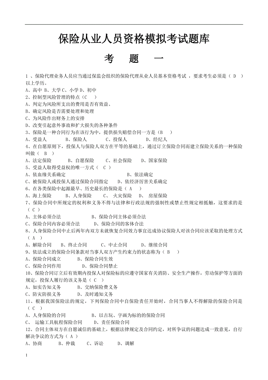 保险从业人员资格模拟考试题库教学教案_第1页