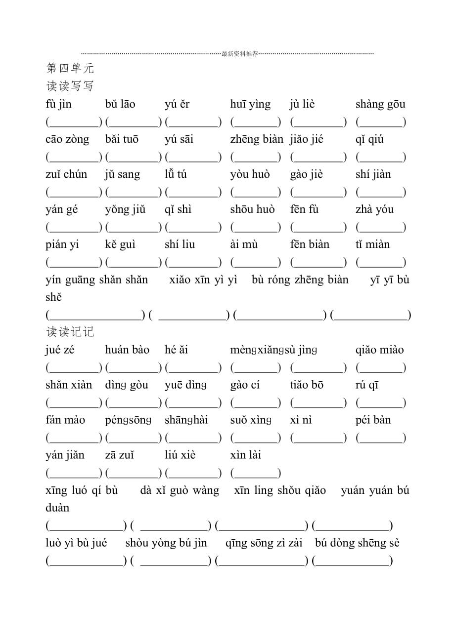 五年级上语文看拼音写词语(含答案)精编版_第4页