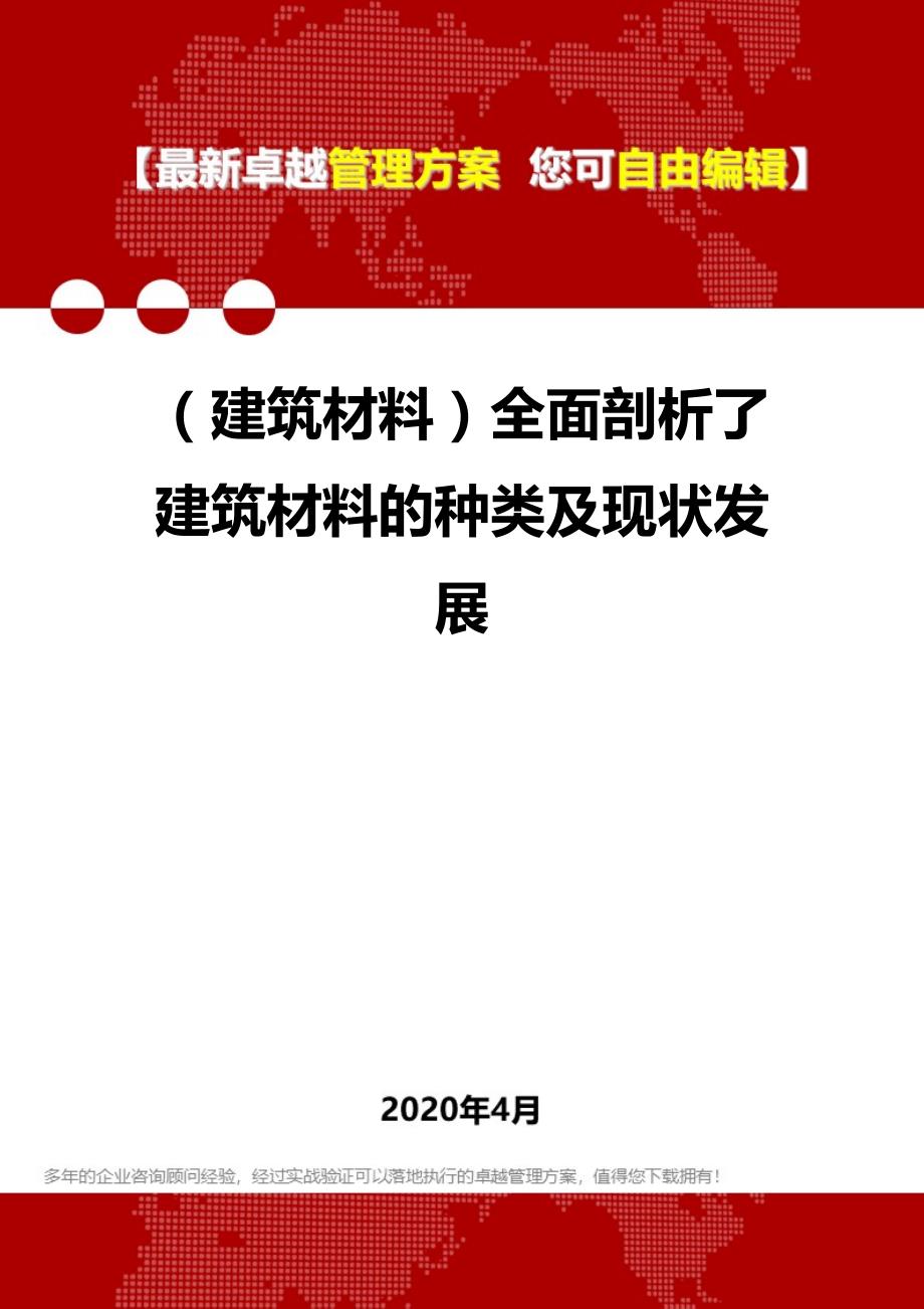 2020年（建筑材料）全面剖析了建筑材料的种类及现状发展_第1页