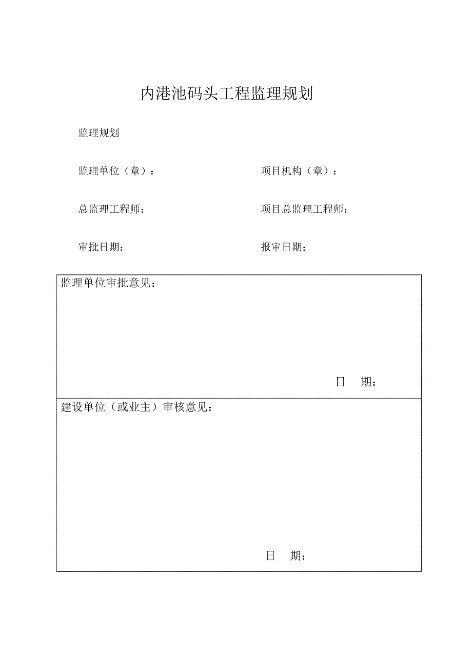 内港池码头工程监理规划..pdf_第1页