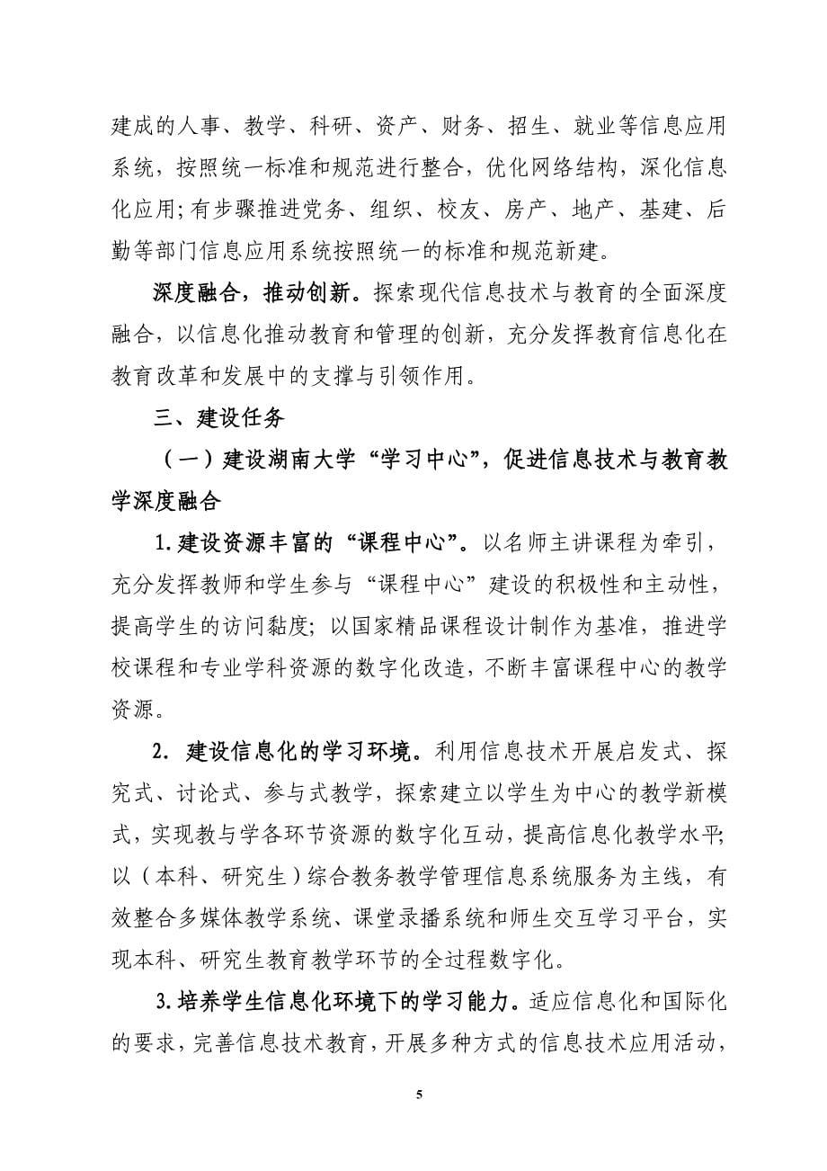2020年前湖南大学校园信息化建设发展规划_第5页