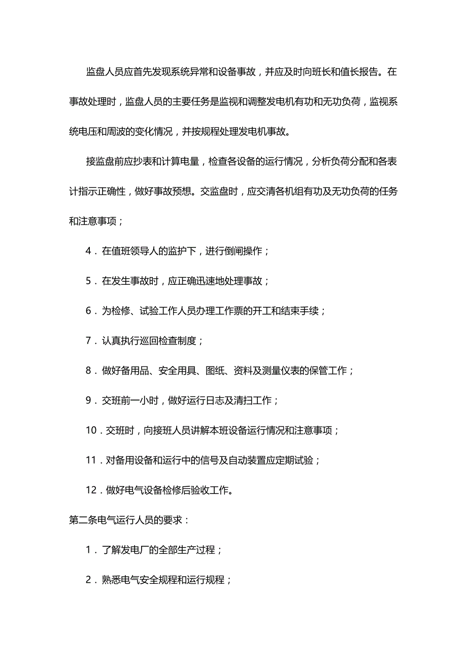 2020年（建筑电气工程）电气运行规程MW_第4页