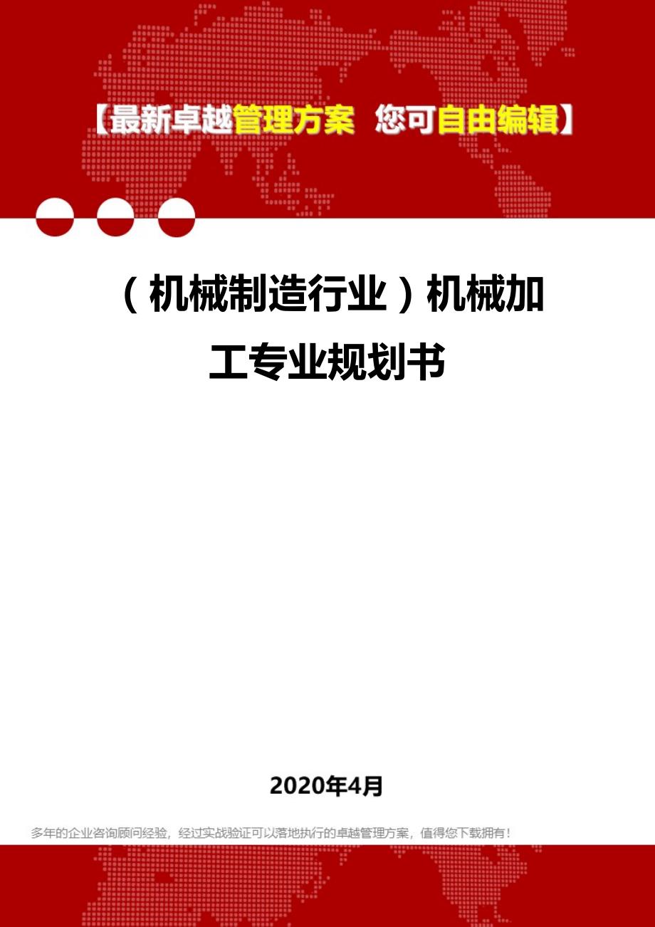 2020年（机械制造行业）机械加工专业规划书_第1页