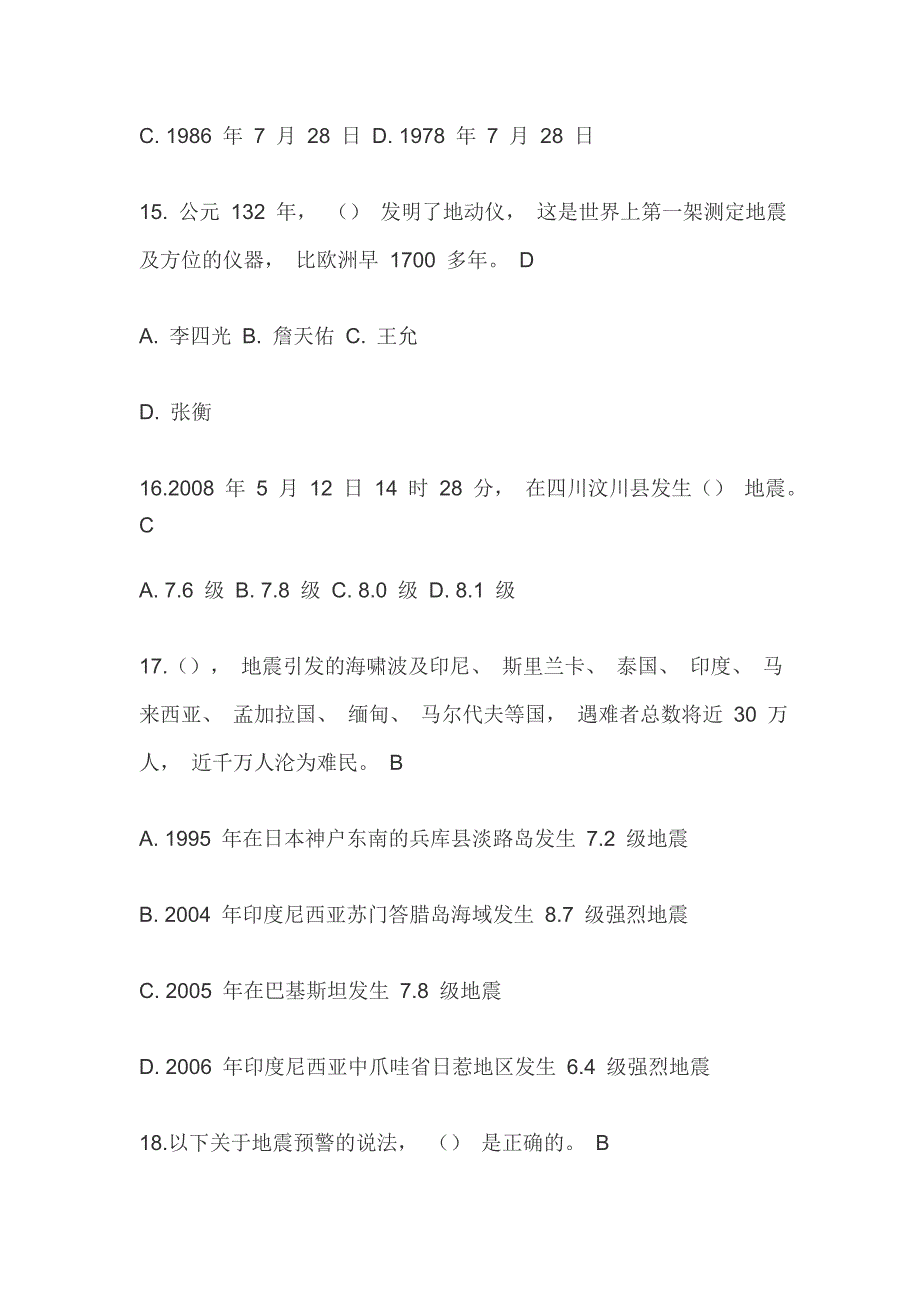 防震减灾知识试题（综合减灾）内附全答案_第4页