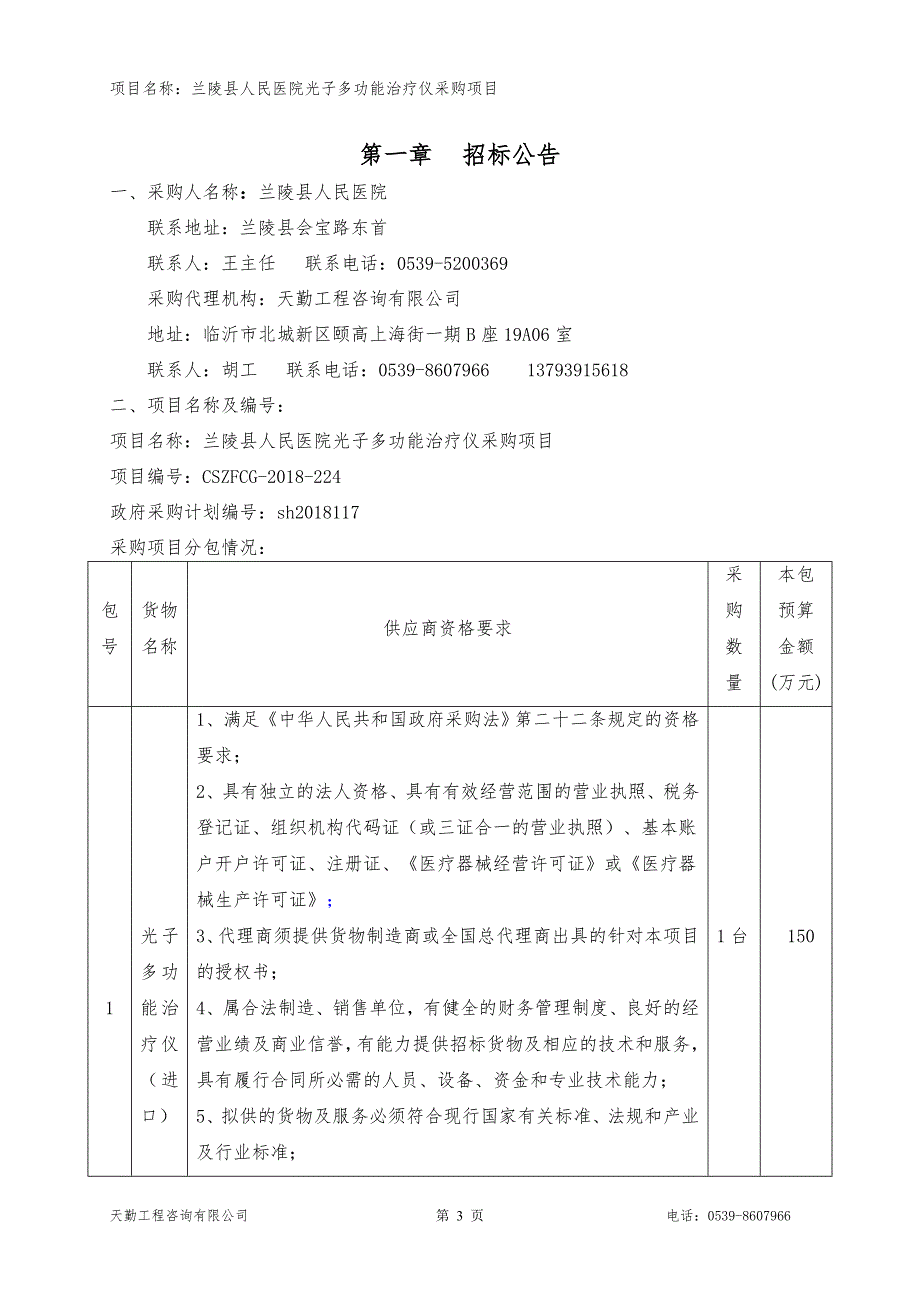 医院光子多功能治疗仪采购项目招标文件_第3页