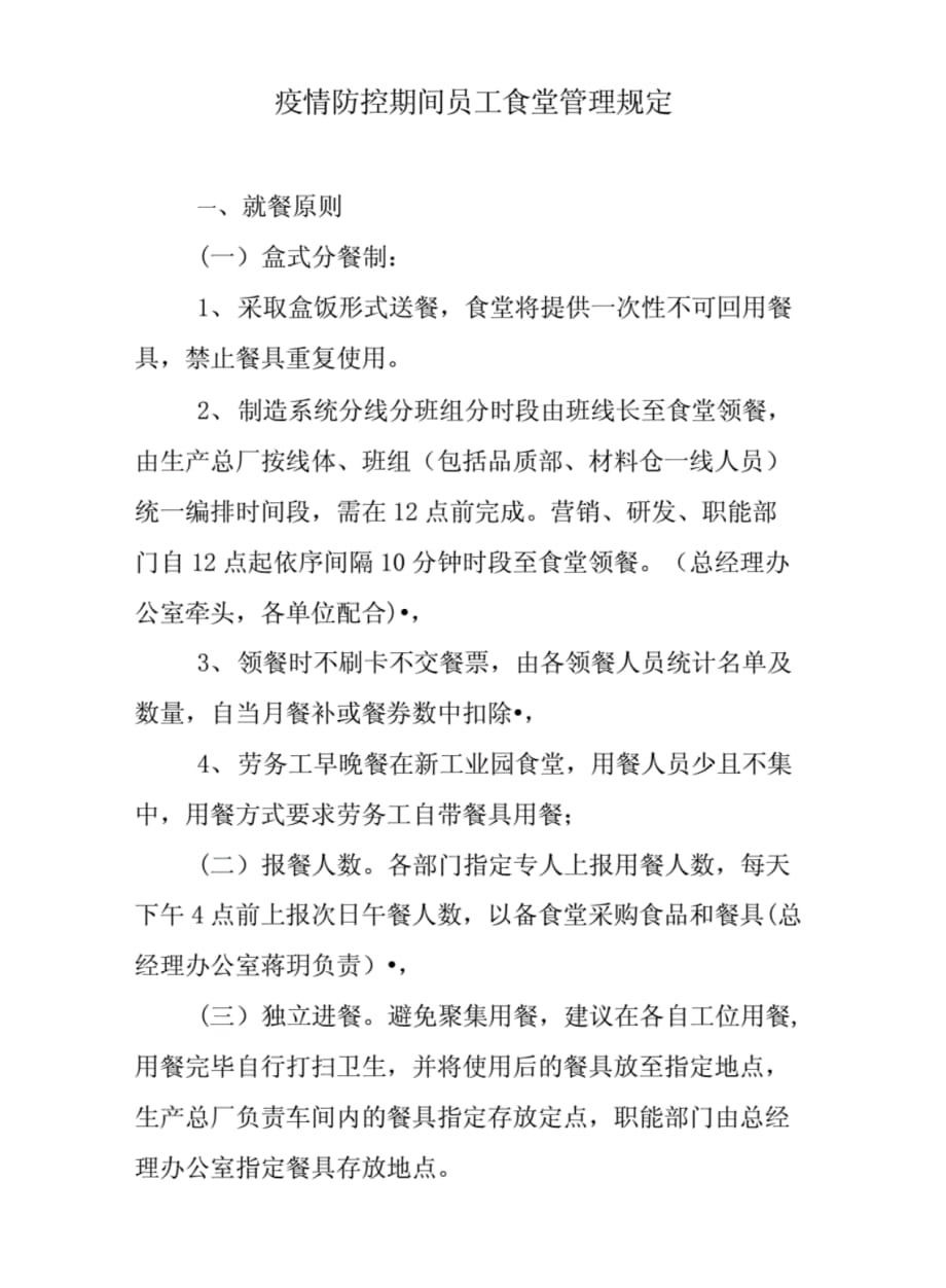 （精选）某疫情防控期间员工食堂管理规定.pdf_第1页