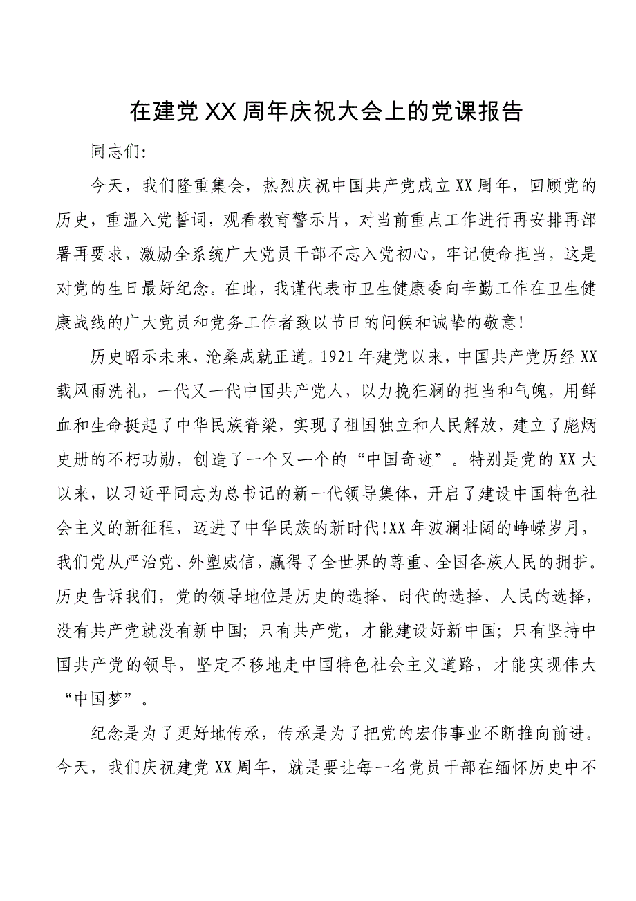 在建党周年庆祝大会上的党课报告模板_第1页