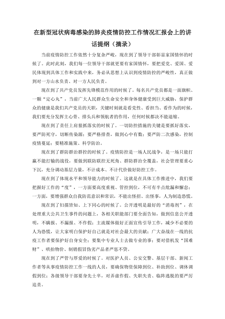 在新型冠状病毒感染的肺炎疫情防控工作情况汇报会上的讲话提纲（摘录）_第1页