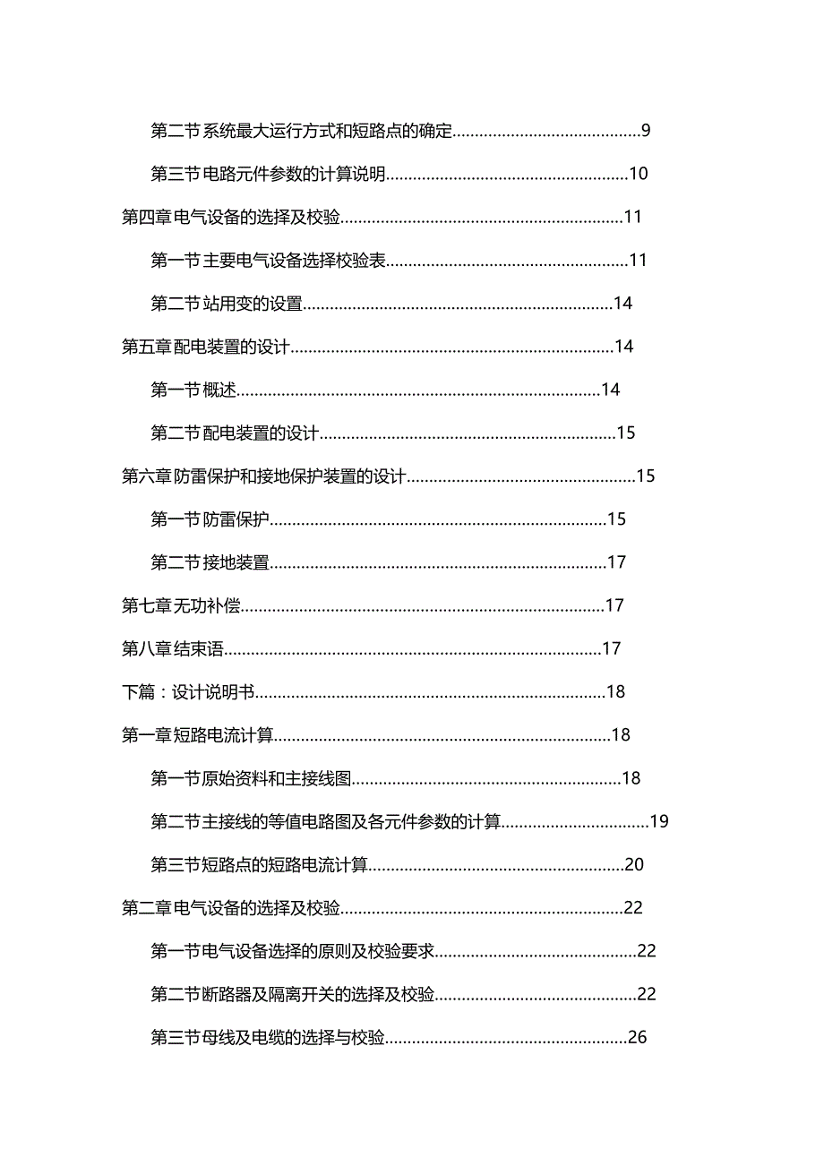 2020年（建筑电气工程）kV变电站电气一次部分初步设计_第4页