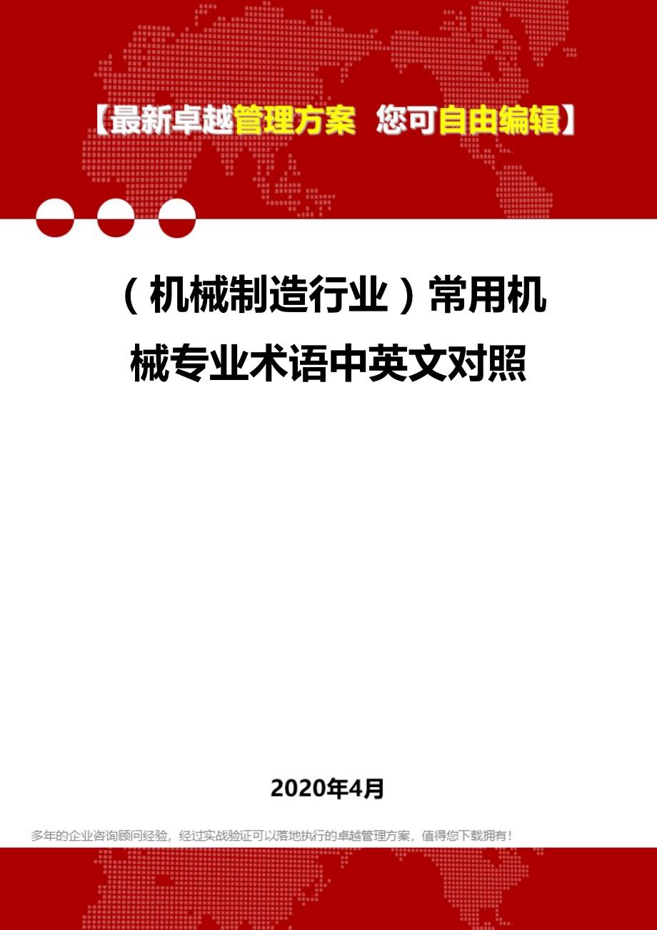 2020年（机械制造行业）常用机械专业术语中英文对照_第1页