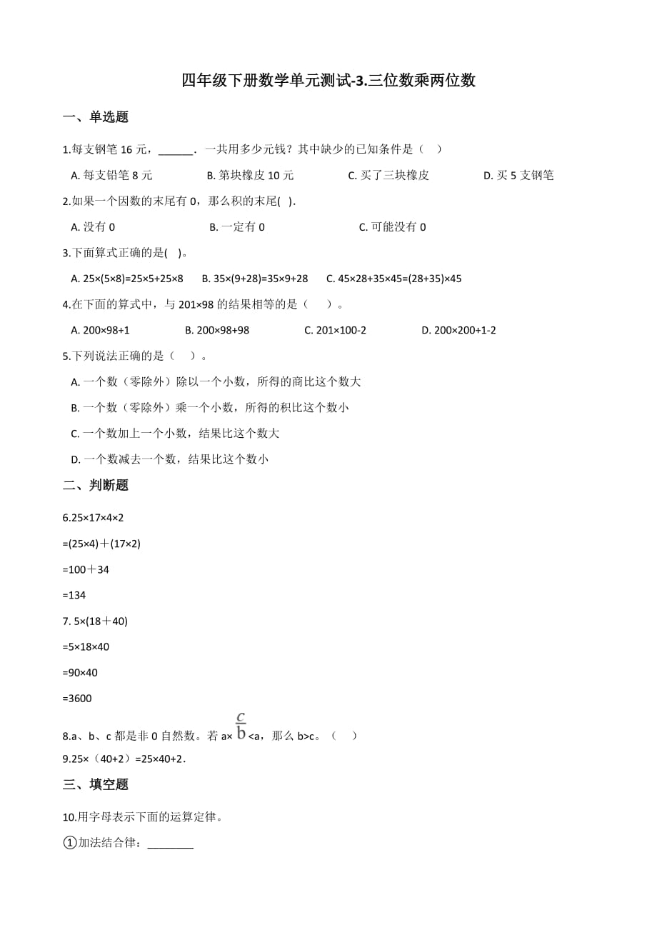 四年级下册数学单元测试-3.三位数乘两位数 冀教版（2014秋）（含答案）_第1页