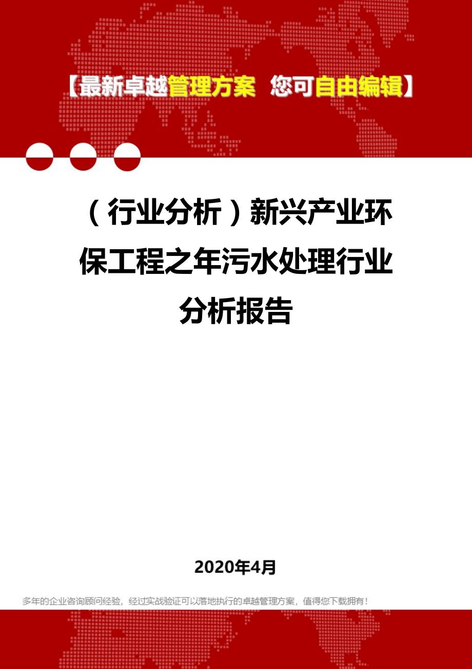 2020年（行业分析）新兴产业环保工程之年污水处理行业分析报告_第1页