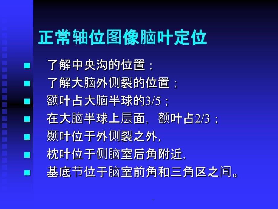 头颅MRI超好读片ppt课件_第5页