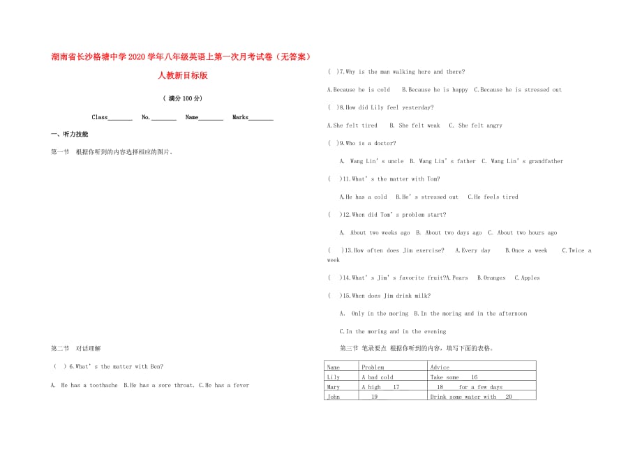 湖南省长沙格塘中学2020学年八年级英语上第一次月考试卷（无答案） 人教新目标版_第1页