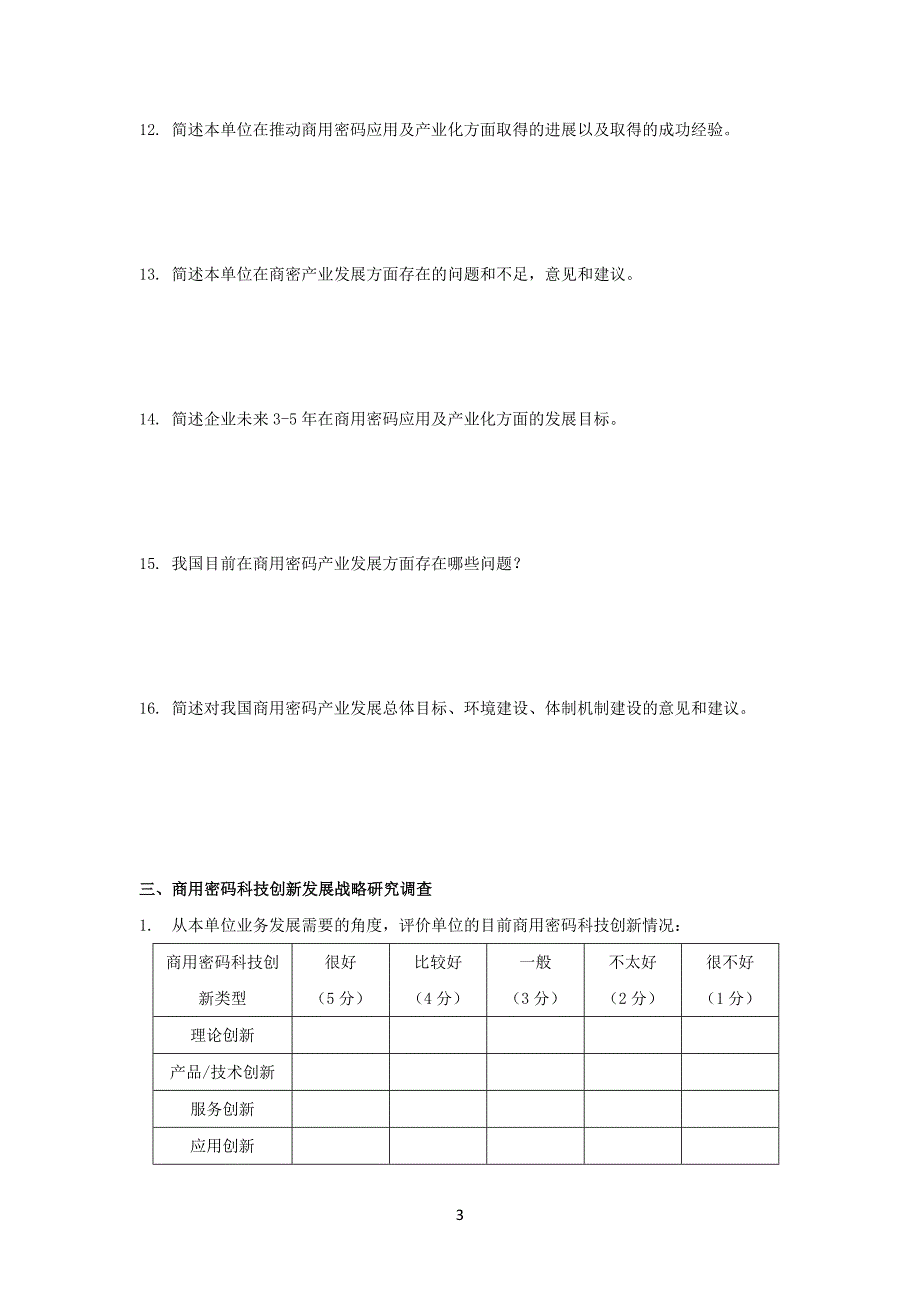 关于就商用密码行政管理体制机制建设战略_第4页