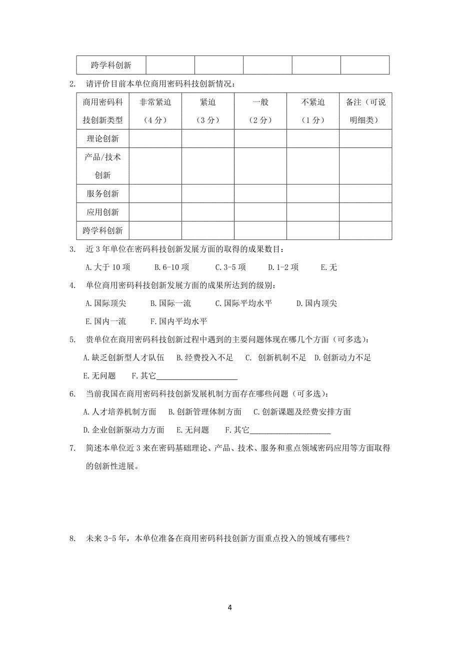 关于就商用密码行政管理体制机制建设战略_第5页