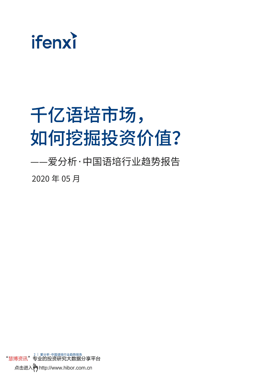 中国语培行业趋势报告_千亿语培市场,如何挖掘投资价值_第2页