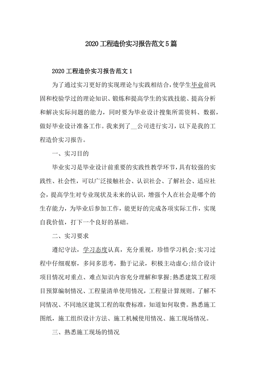 2020工程造价实习报告范文5篇_第1页