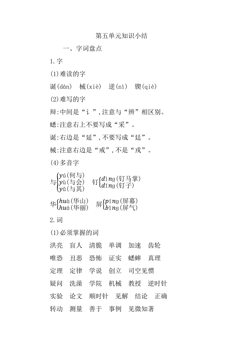 教育部组织编写部编版小学六年级下册语文第五单元知识小结_第1页