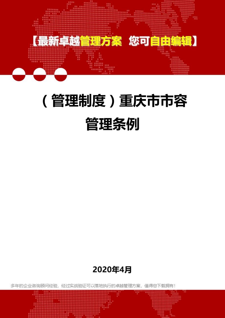 2020年（管理制度）重庆市市容管理条例_第1页