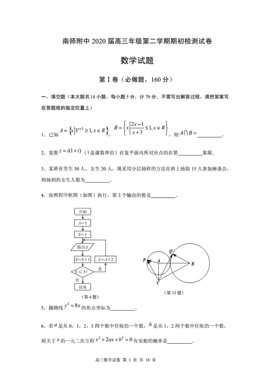 （精选）南师附中2020届高三年级第二学期期初检测试卷数学附答案(含附加题)..pdf_第1页