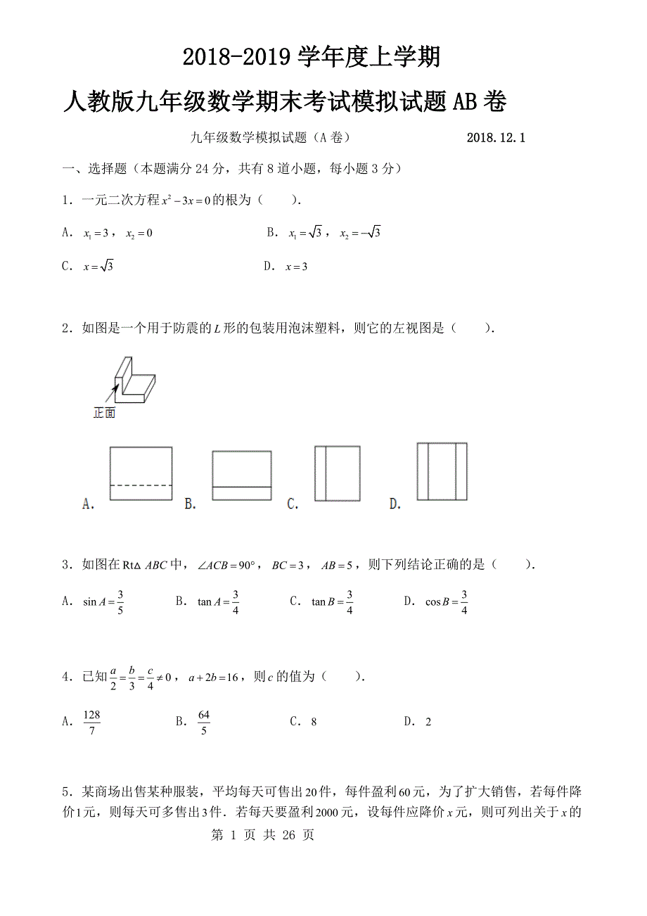 人教版九年级上数学期末考试模拟试题AB卷及答案(4套)_第1页