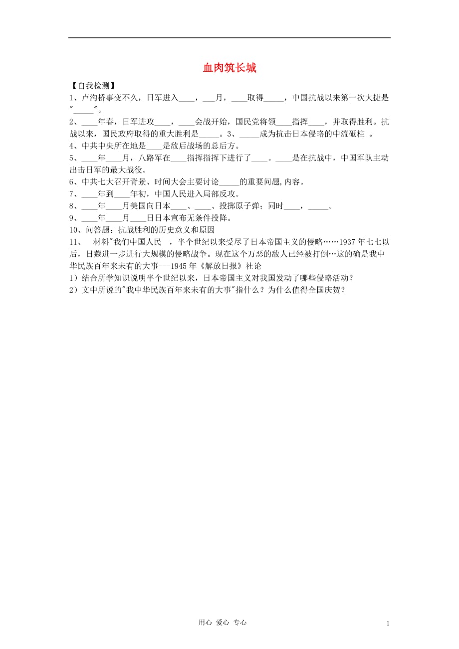 八年级历史上册《血肉筑长城》同步练习4 人教新课标版.doc_第1页