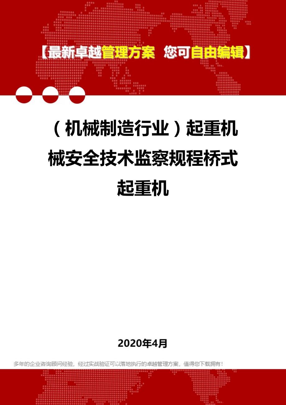 2020年（机械制造行业）起重机械安全技术监察规程桥式起重机_第1页