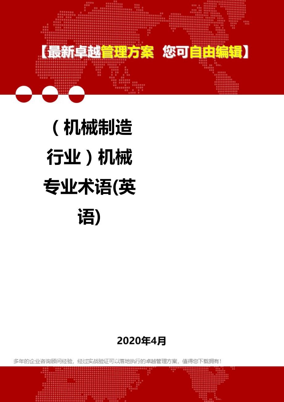 2020年（机械制造行业）机械专业术语(英语)_第1页