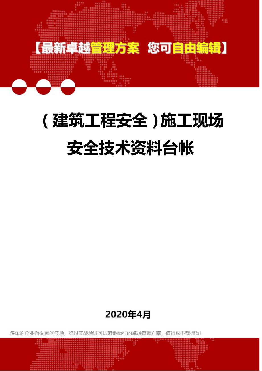 2020年（建筑工程安全）施工现场安全技术资料台帐_第1页