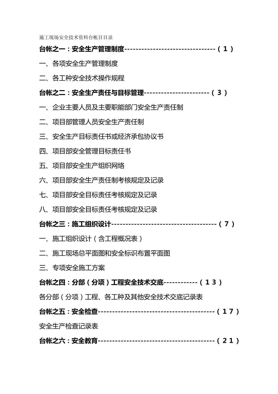 2020年（建筑工程安全）施工现场安全技术资料台帐_第2页