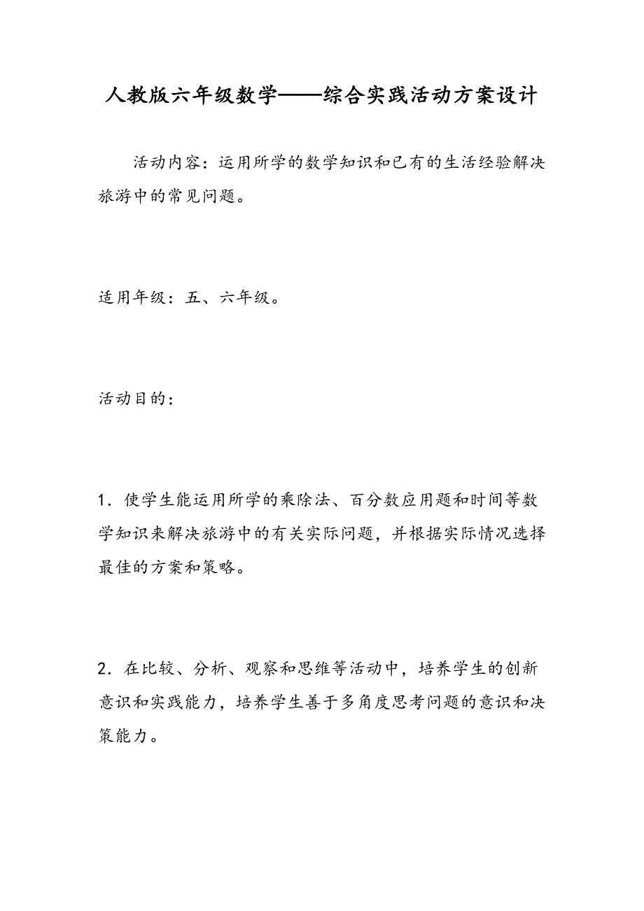 人教版六年级数学——综合实践活动方案设计_第1页