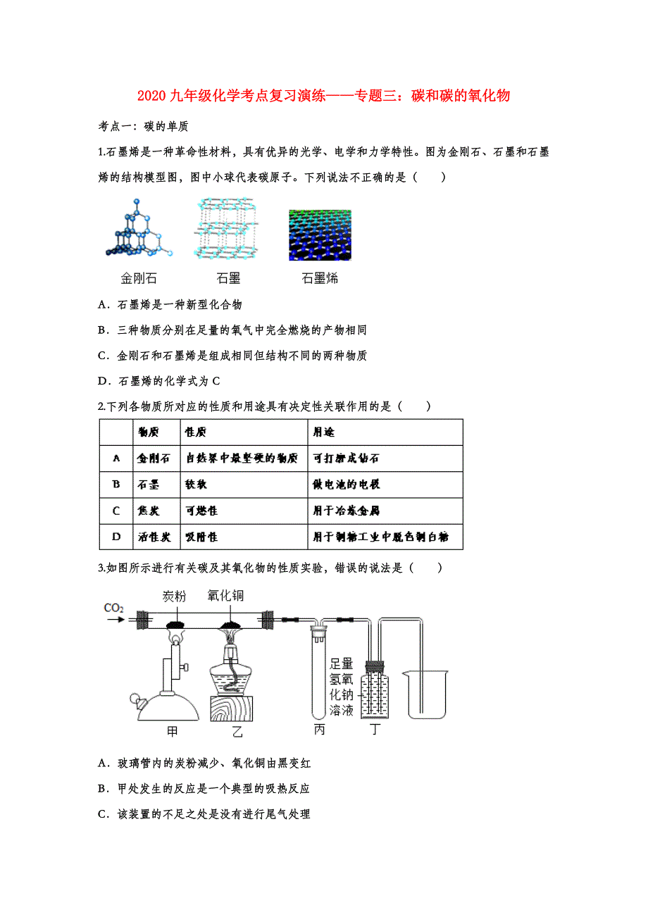 2020九年级化学考点复习演练——专题三：碳和碳的氧化物（含答案）_第1页