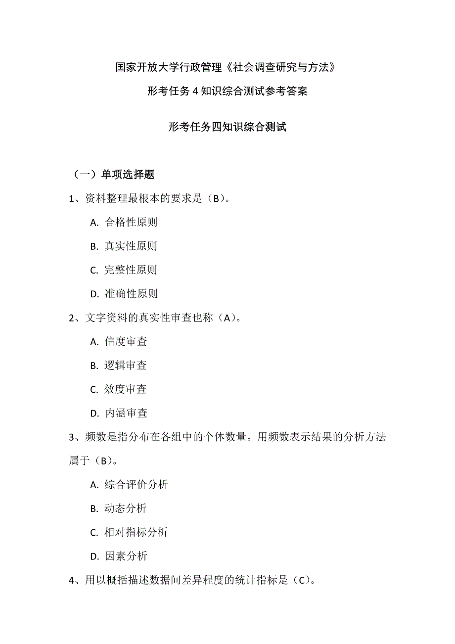 国家开放大学行政管理《社会调查研究与方法》形考任务4知识综合测试参考答案_第1页