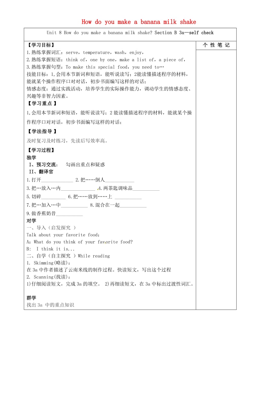 河北省清河挥公实验中学八年级英语上册 Unit 8 How do you make a banana milk shake Section B（3a-self check）学案（无答案）（新版）人教新目标版_第1页