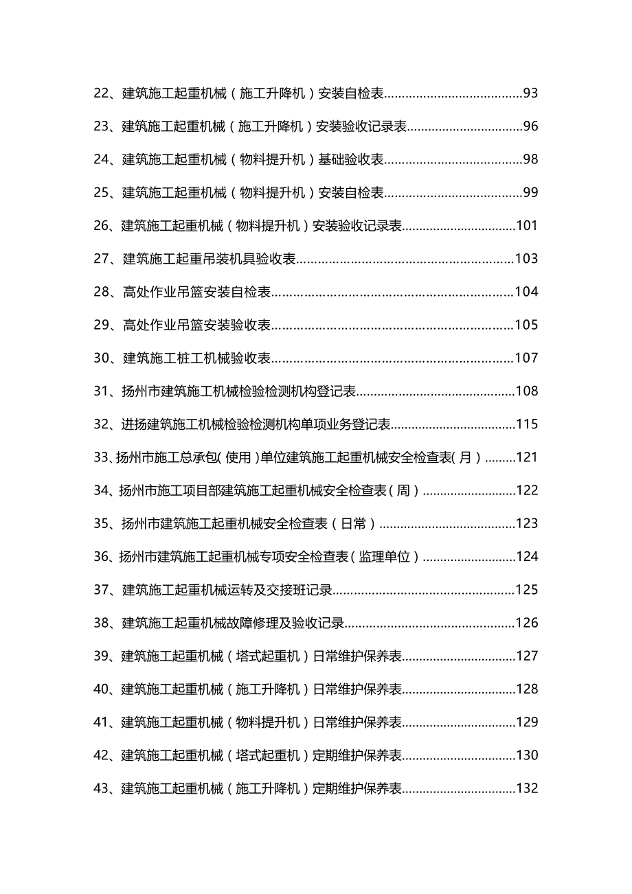 2020年（建筑工程安全）扬州市建筑起重机械安全管理用表_第3页