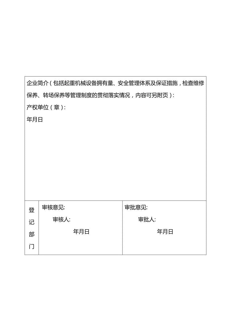 2020年（建筑工程安全）扬州市建筑起重机械安全管理用表_第5页