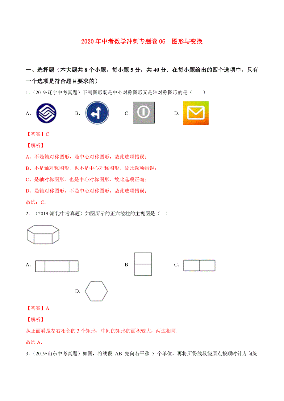 2020年中考数学冲刺专题卷专题06 图形与变换（解析版）_第1页