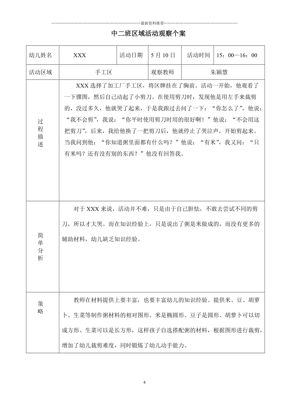 中班5月区域个人观察记录精编版_第4页