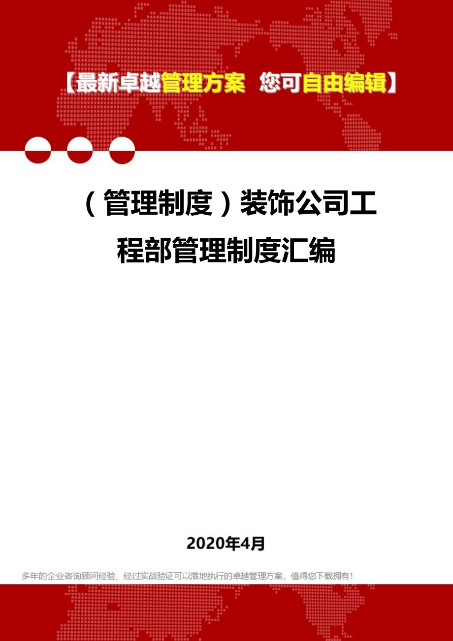 2020年（管理制度）装饰公司工程部管理制度汇编_第1页