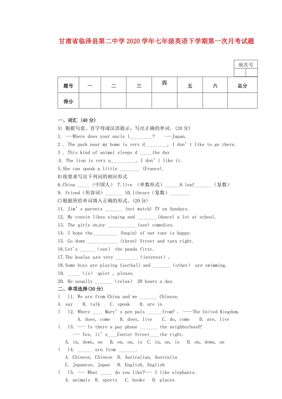 甘肃省临泽县第二中学2020学年七年级英语下学期第一次月考试题（无答案） 人教新目标版_第1页