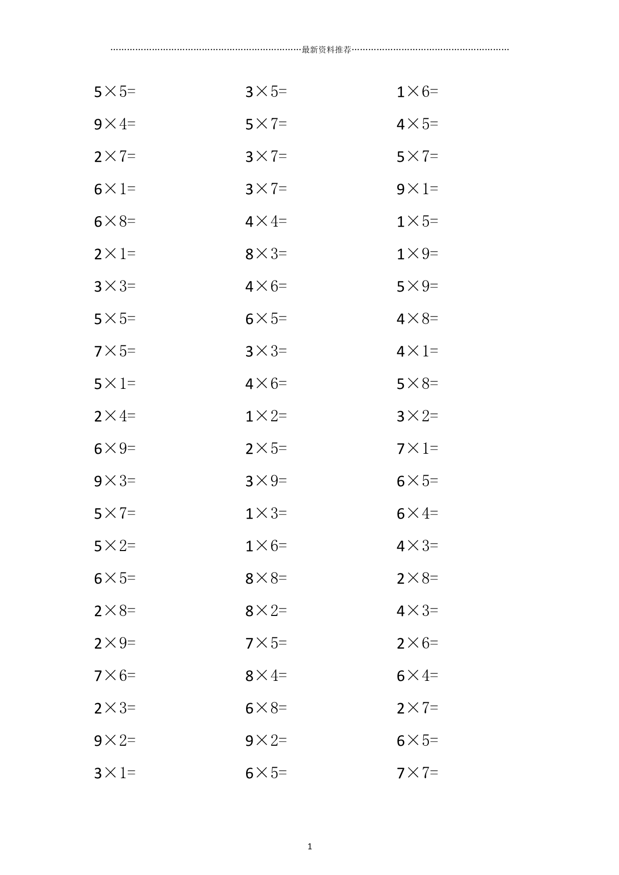 1-9以内的乘法算式(已打印)精编版_第1页